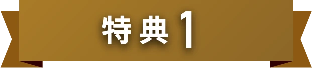 特典1