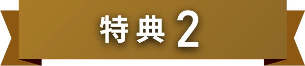 特典2