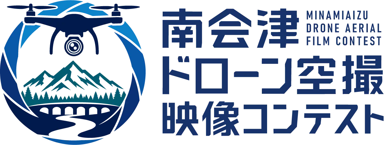 南会津ドローン空撮映像コンテスト