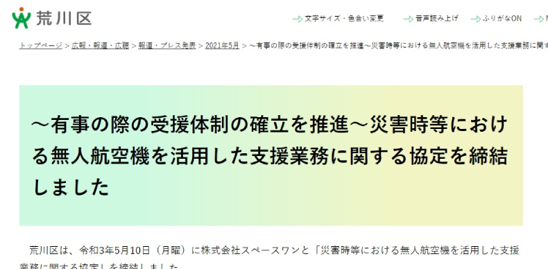 協定締結 東京都荒川区と 災害時等における無人航空機を活用した支援業務 に関する協定を締結 福島ドローンスクール Juida認定