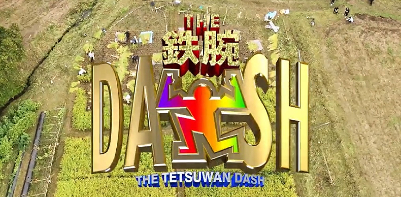 ザ 鉄腕 Dash 福島ダッシュ村で22度目の米作り ドローンで撮影協力させていただきました 福島ドローンスクール 国交省 航空局 登録講習機関